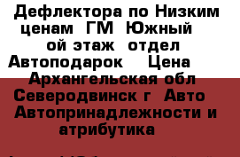 Дефлектора по Низким ценам. ГМ “Южный“, 2ой этаж, отдел “Автоподарок“ › Цена ­ 1 - Архангельская обл., Северодвинск г. Авто » Автопринадлежности и атрибутика   